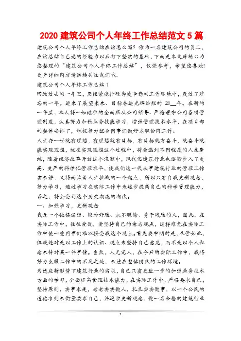 2020建筑公司个人年终工作总结范文5篇