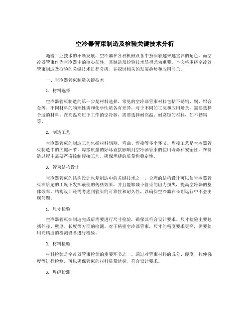 空冷器管束制造及检验关键技术分析