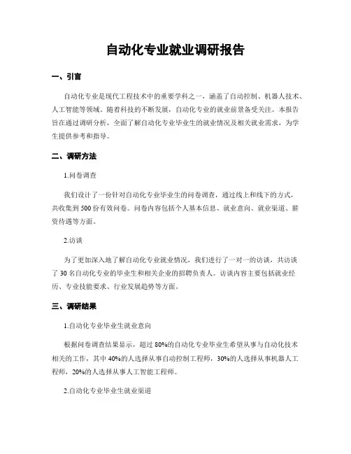 自动化专业就业调研报告