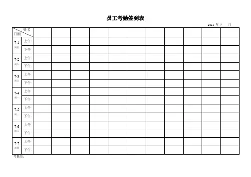 最实用的考勤签到表(上下班签到表)87274