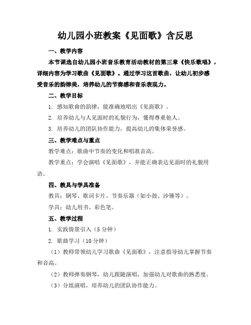 幼儿园小班教案《见面歌》含反思