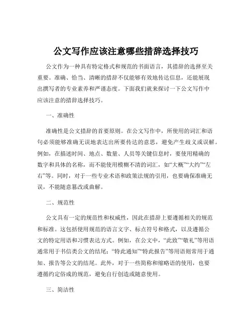 公文写作应该注意哪些措辞选择技巧