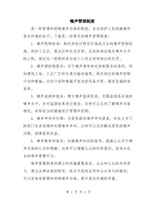 噪声管理制度