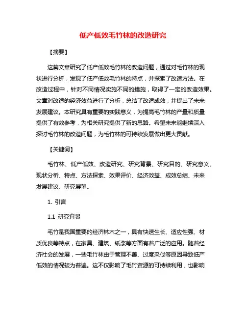 低产低效毛竹林的改造研究