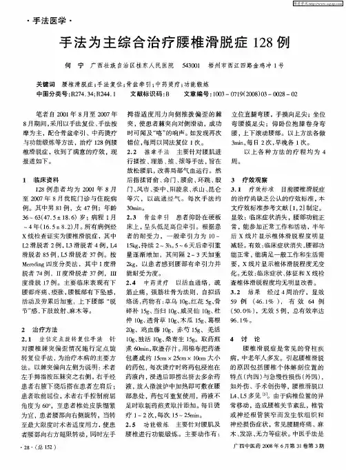 手法为主综合治疗腰椎滑脱症128例