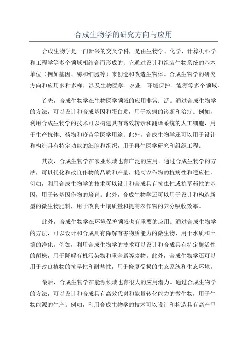 合成生物学的研究方向与应用
