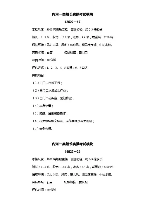 内河一类船长实操考试模块考生模块5522