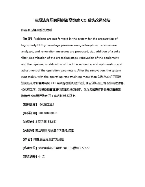 两段法变压吸附制备高纯度CO系统改造总结