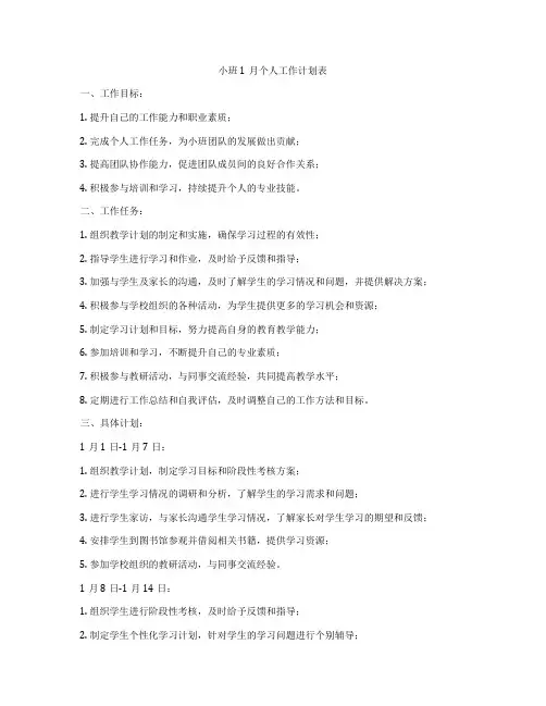 小班1月个人工作计划表