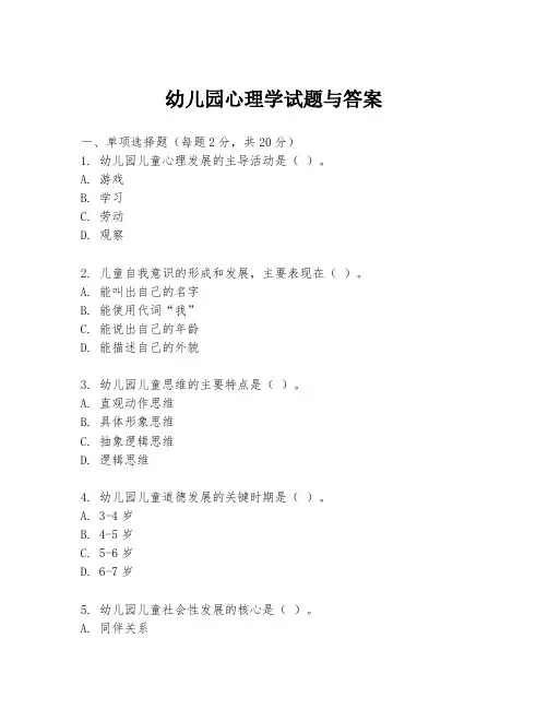 幼儿园心理学试题与答案