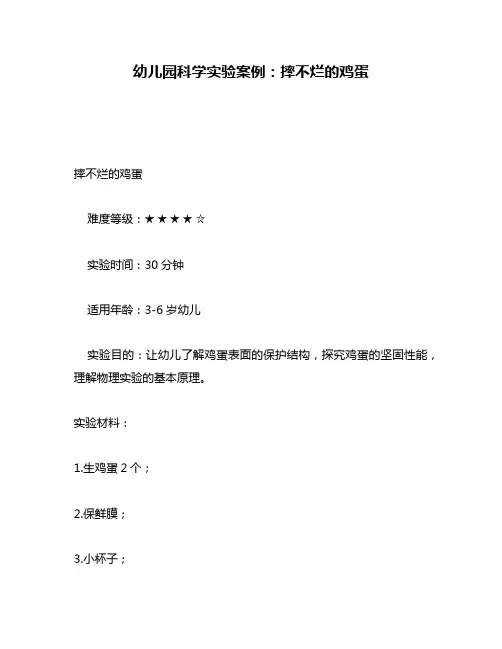 幼儿园科学实验案例：摔不烂的鸡蛋