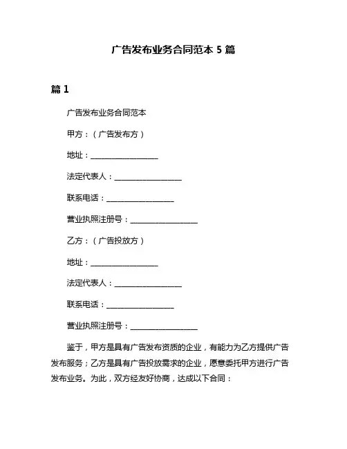 广告发布业务合同范本5篇