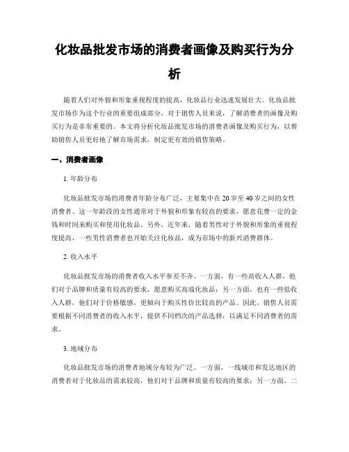 化妆品批发市场的消费者画像及购买行为分析