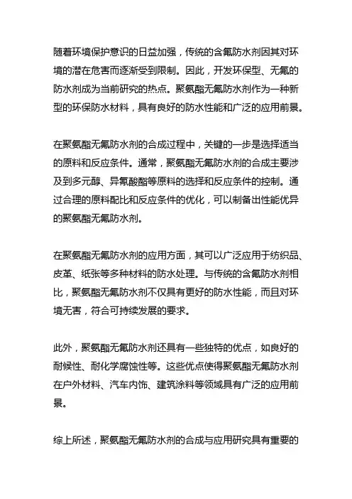 聚氨酯无氟防水剂的合成