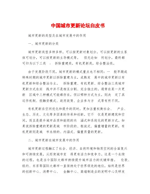 中国城市更新论坛白皮书