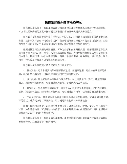 慢性紧张型头痛的经筋辨证