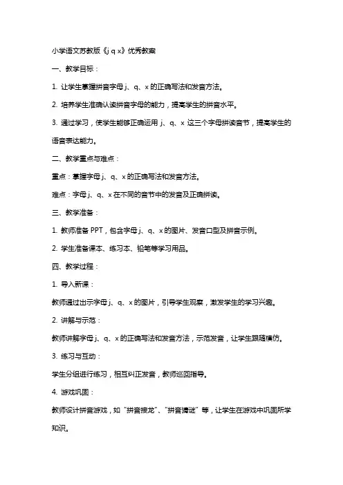 小学语文苏教版《j q x》教案