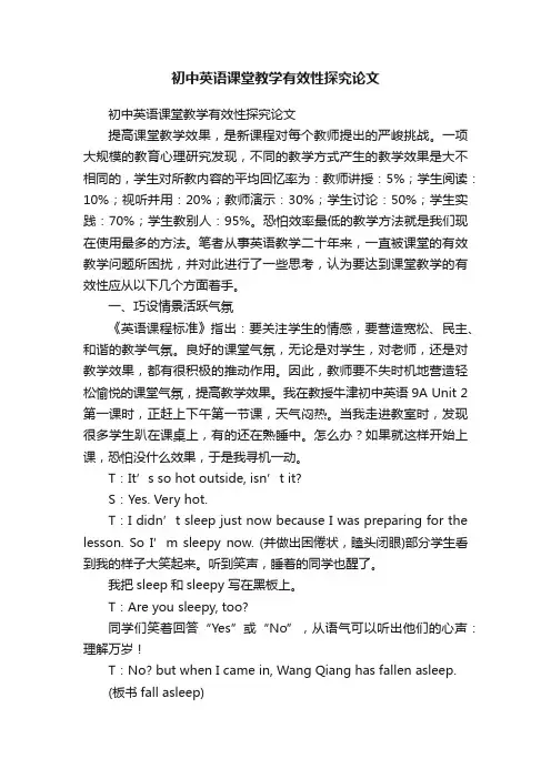 初中英语课堂教学有效性探究论文