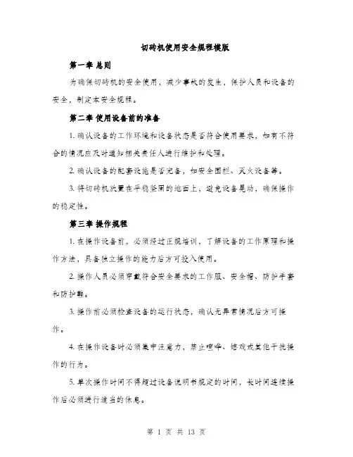 切砖机使用安全规程模版（四篇）