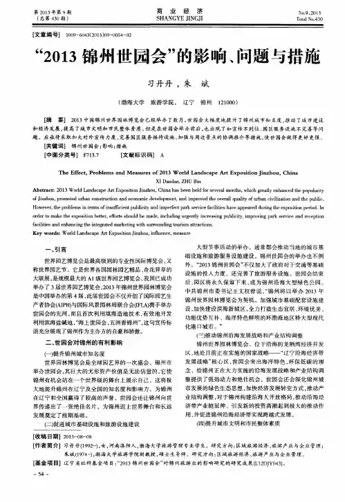 “2013锦州世园会”的影响、问题与措施
