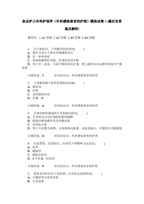 执业护士外科护理学(外科感染患者的护理)模拟试卷1(题后含答案及解析)