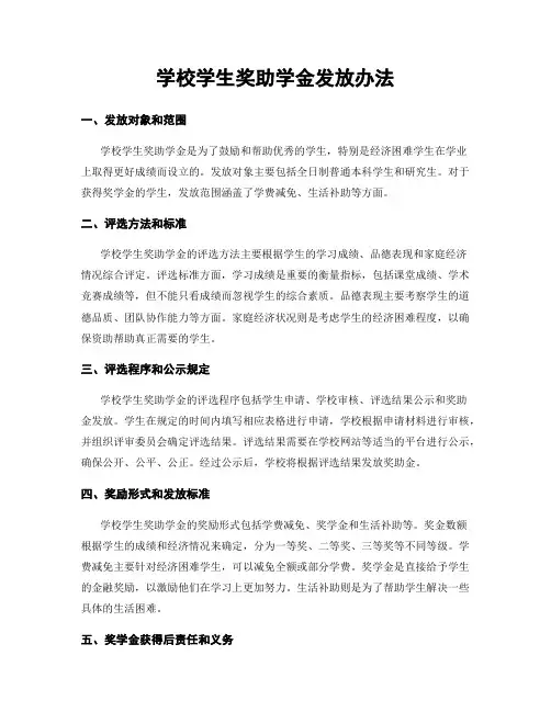 学校学生奖助学金发放办法