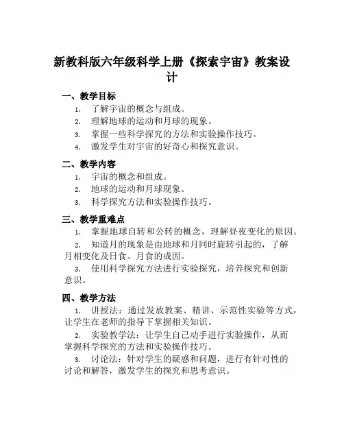 新教科版六年级科学上册《探索宇宙》教案设计