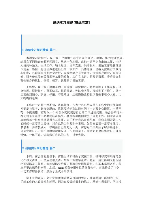出纳实习周记[精选五篇]