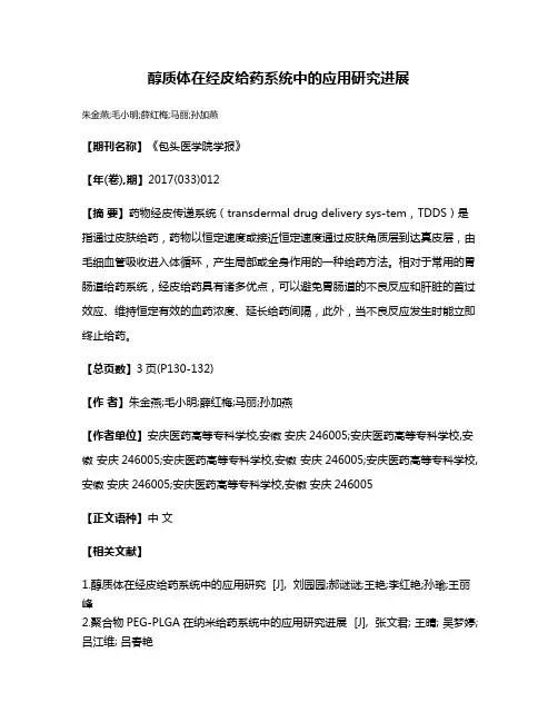 醇质体在经皮给药系统中的应用研究进展
