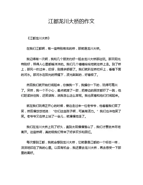 江都龙川大桥的作文