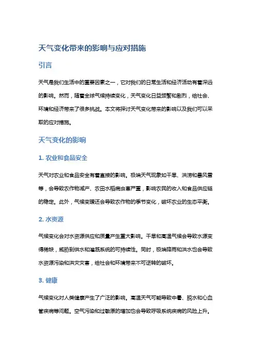 天气变化带来的影响与应对措施
