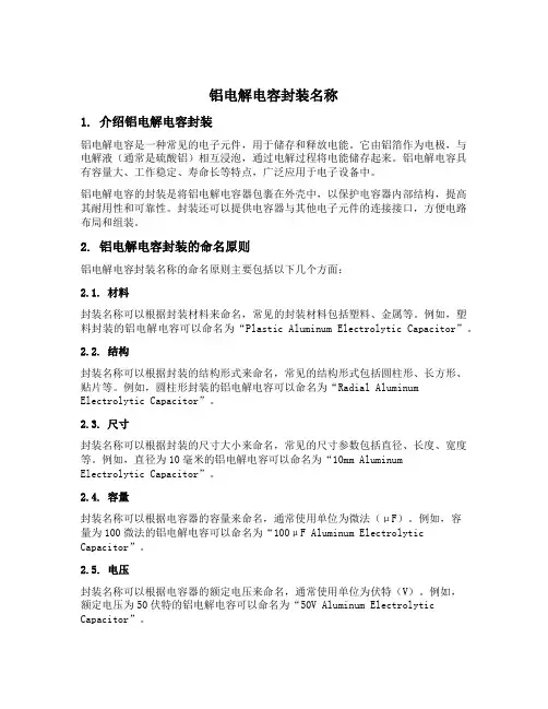 铝电解电容封装名称