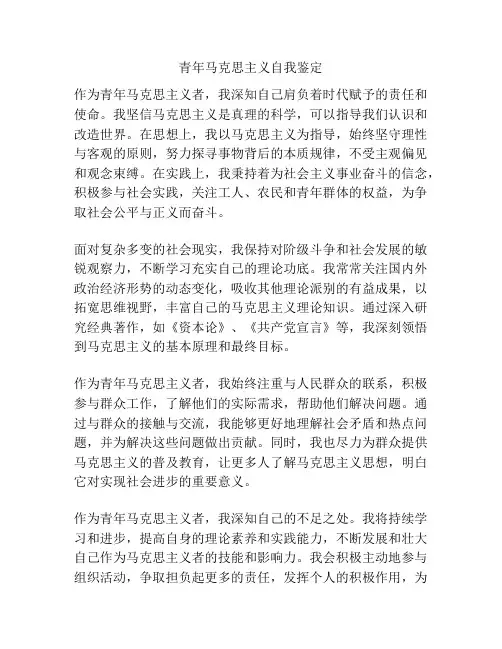 青年马克思主义自我鉴定