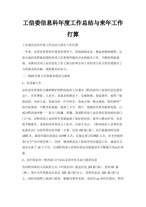 最新-工信委信息科年度工作总结与来年工作打算 精品