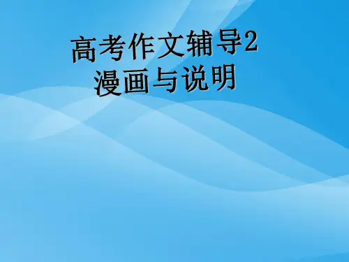 高考作文辅导——漫画与说明ppt