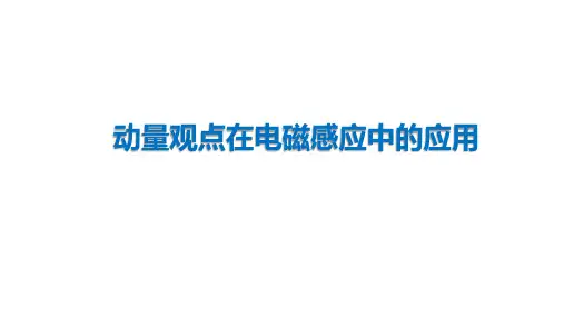 动量观点在电磁感应中的应用