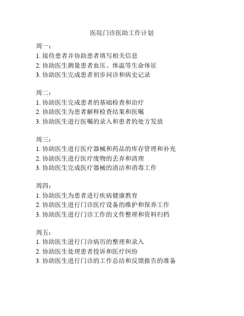 医院门诊医助工作计划
