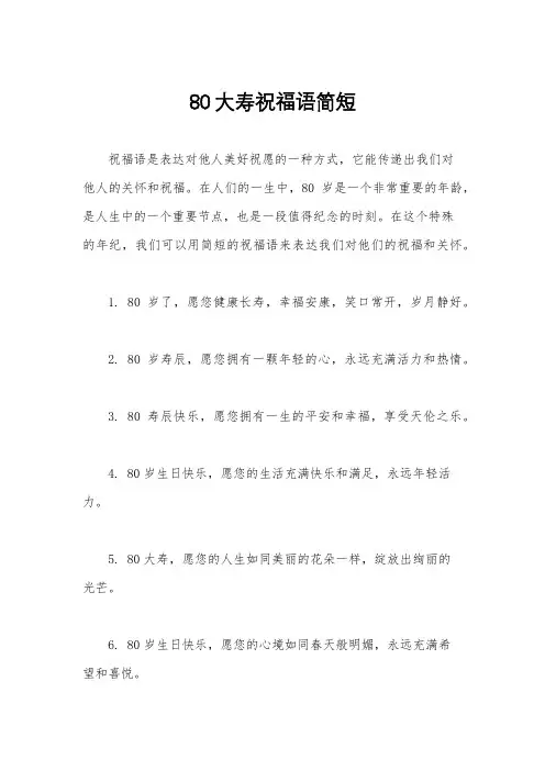 80大寿祝福语简短