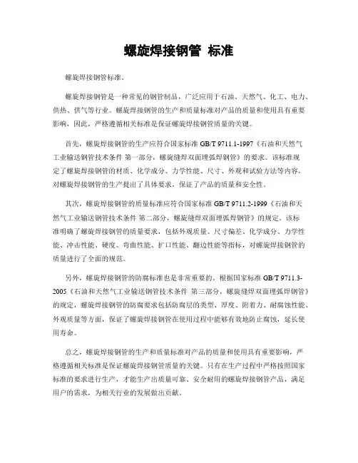 螺旋焊接钢管 标准
