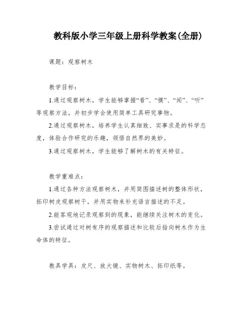 教科版小学三年级上册科学教案(全册)