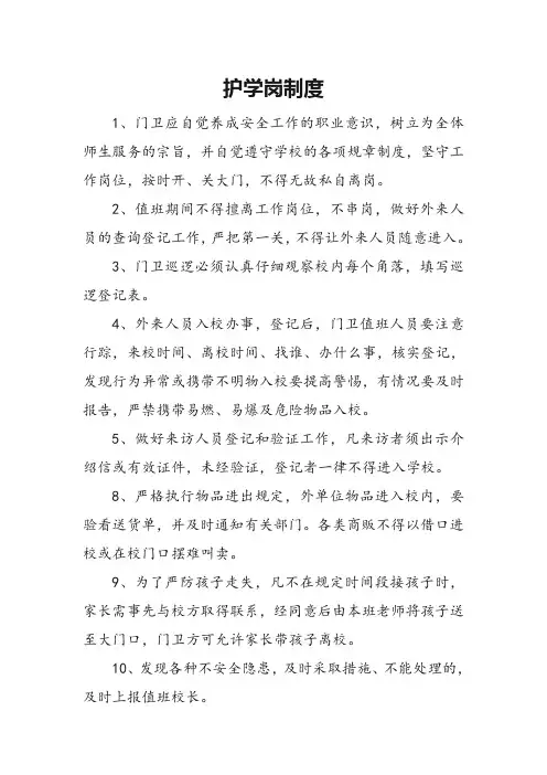 小学护学岗制度