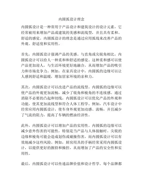 内圆弧设计理念