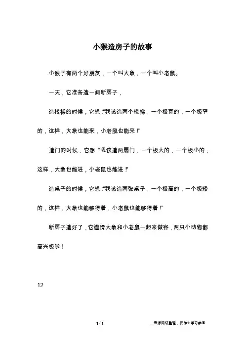 小猴造房子的故事