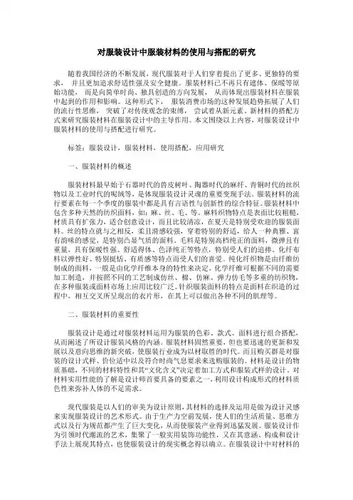 对服装设计中服装材料的使用与搭配的研究