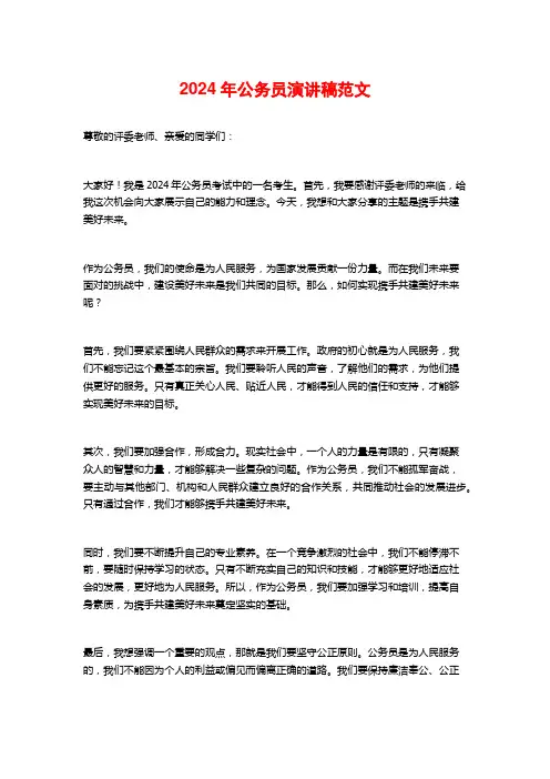 2024年公务员演讲稿范文