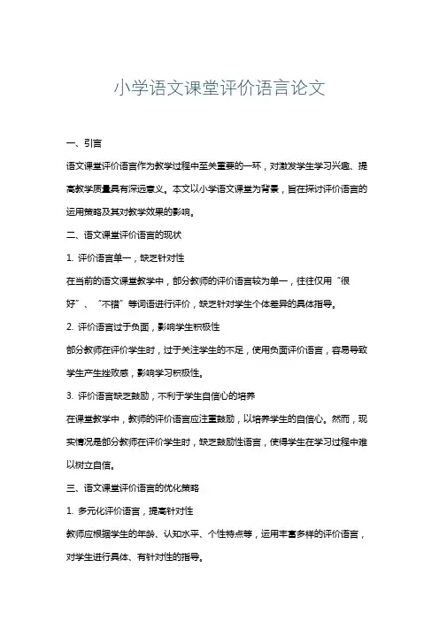 小学语文课堂评价语言论文