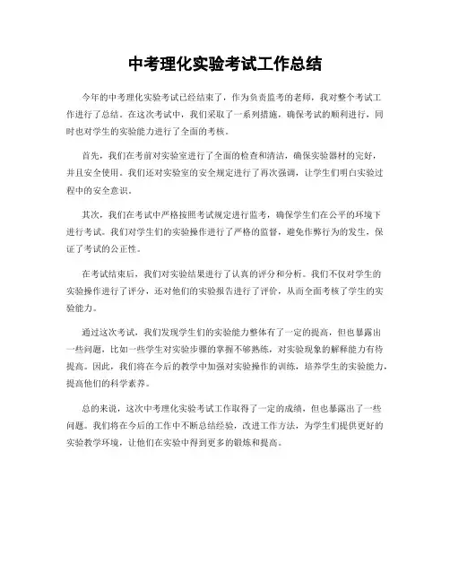 中考理化实验考试工作总结