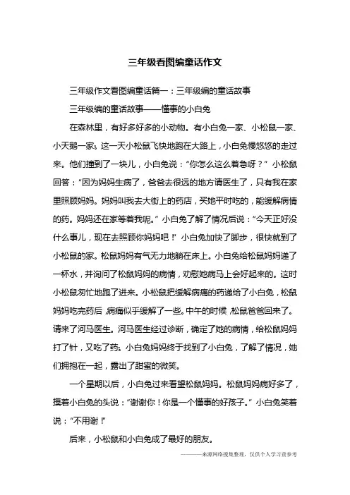 三年级看图编童话作文