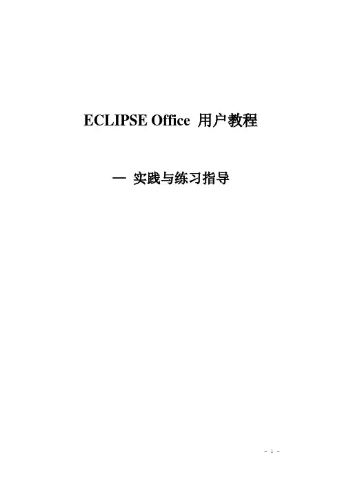 Eclipse_Office-中文版帮助