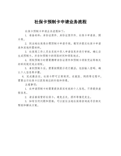 社保卡预制卡申请业务流程